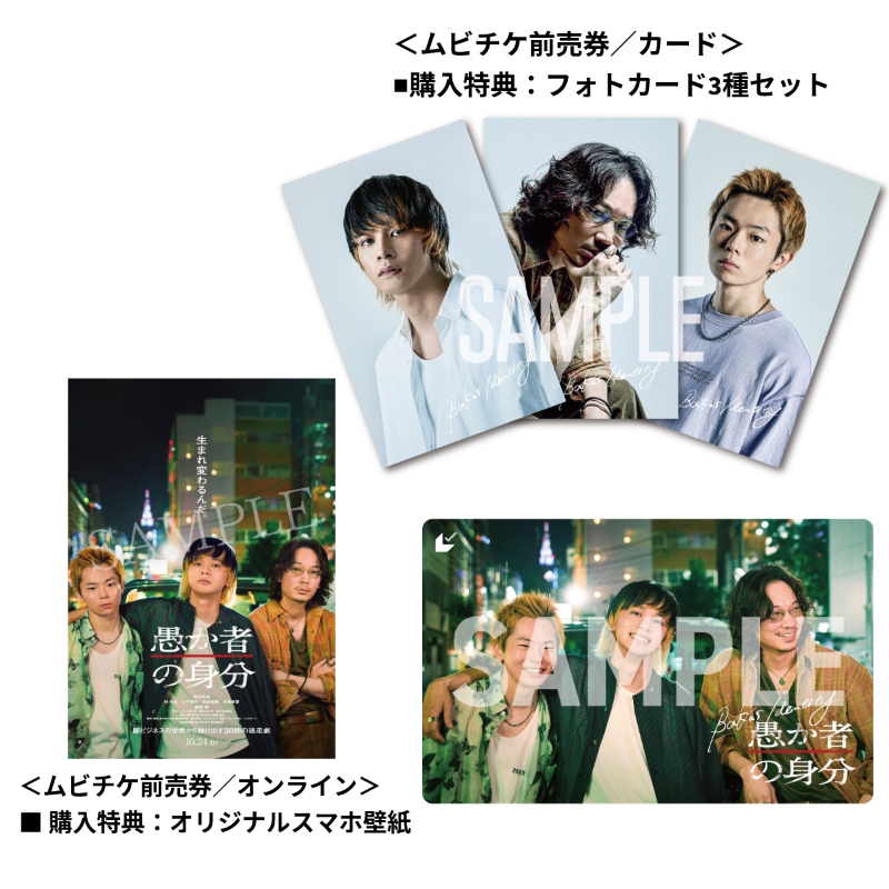 ◢◤映画『愚か者の身分』◢◤ 本日より 特典付きムビチケカード発売