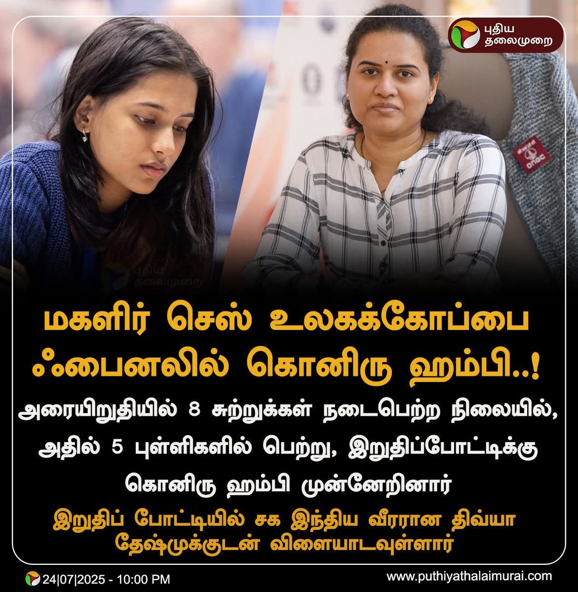 tamiltalkies's tweet image. செஸ் உலகக்கோப்பை வரலாற்றில் இரு இந்திய வீராங்கனைகள் மோதுவது இதுவே முதல்முறை.