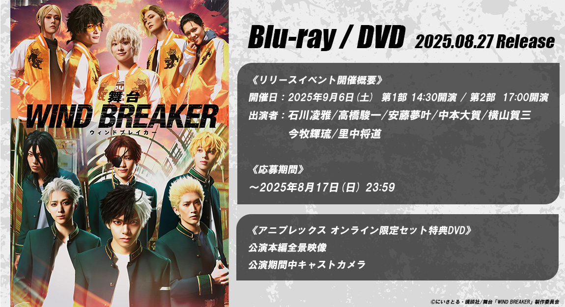 aniplex_plus's tweet image. ˗ˏˋ 予約受付中📢ˎˊ˗
舞台「WIND BREAKER」Blu-ray/DVD
🎐リリースイベント応募
開催日:9/6(土)
出演者:石川凌雅/高橋駿一/安藤夢叶/中本大賀/横山賀三/今牧輝琉/里中将道
🦁限定セットDVD
公演本編全景映像
公演期間中キャストカメラ
商品/イベント詳細
online.aniplex.co.jp/itemDlaHHbVK.h…
#舞台ウィンブレ