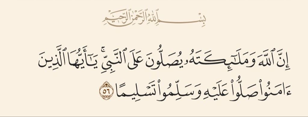 ﷽ 

﴿إنّ اللهَ وملائكتَهُ يُصَـلُّونَ على النبي يا أيها الذين آمنوا صَلُّوا عليه وسلِّمُوا تسليما﴾.

اللهم صل وسلم على نبينا محمد ﷺ ♥️

#الجمعه 🤍