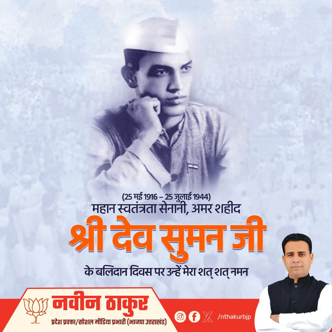 "जननी जन्मभूमिश्च स्वर्गादपि गरीयसी"

अपनी जननी-जन्मभूमि के प्रति अपार बलिदानी भावना रखने वाले तरूण, तपस्वी स्वतंत्रता सेनानी अमर शहीद श्री देव सुमन जी (टिहरी रियासत, बमुण्ड पट्टी) की पुण्यतिथि पर उन्हें कोटि कोटि वंदन।