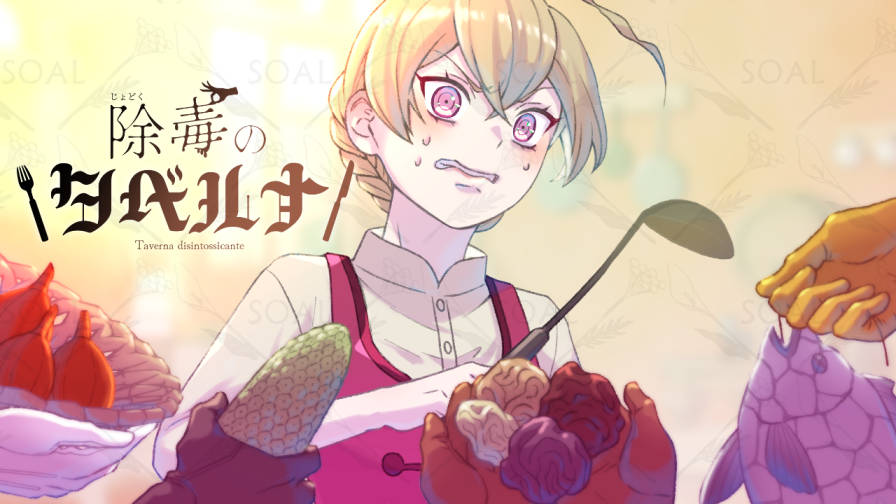 soalcats's tweet image. 毒物お料理ADV『除毒のタベルナ』制作佳境です！🍄ﾓｳﾁｮｯﾄﾀﾞｹﾏｯﾃﾈ
残り作業わずかとなりました！あとはテストプレイで何も見つからないのを祈るだけ…！
バーチャルフェスプロローグまでに間に合うと良いな…！よろしくお願いします！
#プレミアムノベルゲ制デー #毒タベ