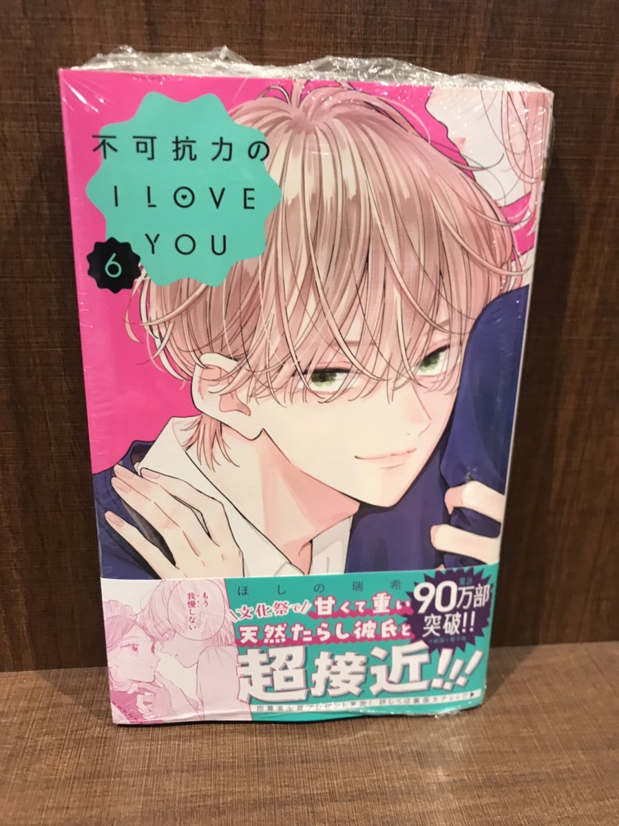 入荷情報】 『不可抗力のI LOVE YOU』 6巻 入荷してます