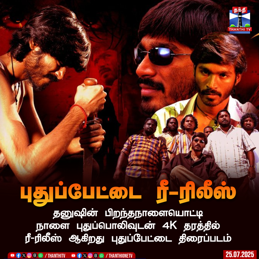 தனுஷின் பிறந்தநாளையொட்டி 
நாளை புதுப்பொலிவுடன் 4K தரத்தில் 
ரீ-ரிலீஸ் ஆகிறது புதுப்பேட்டை திரைப்படம் 

#Pudhupettai4K #Pudhupettai #Rerelease