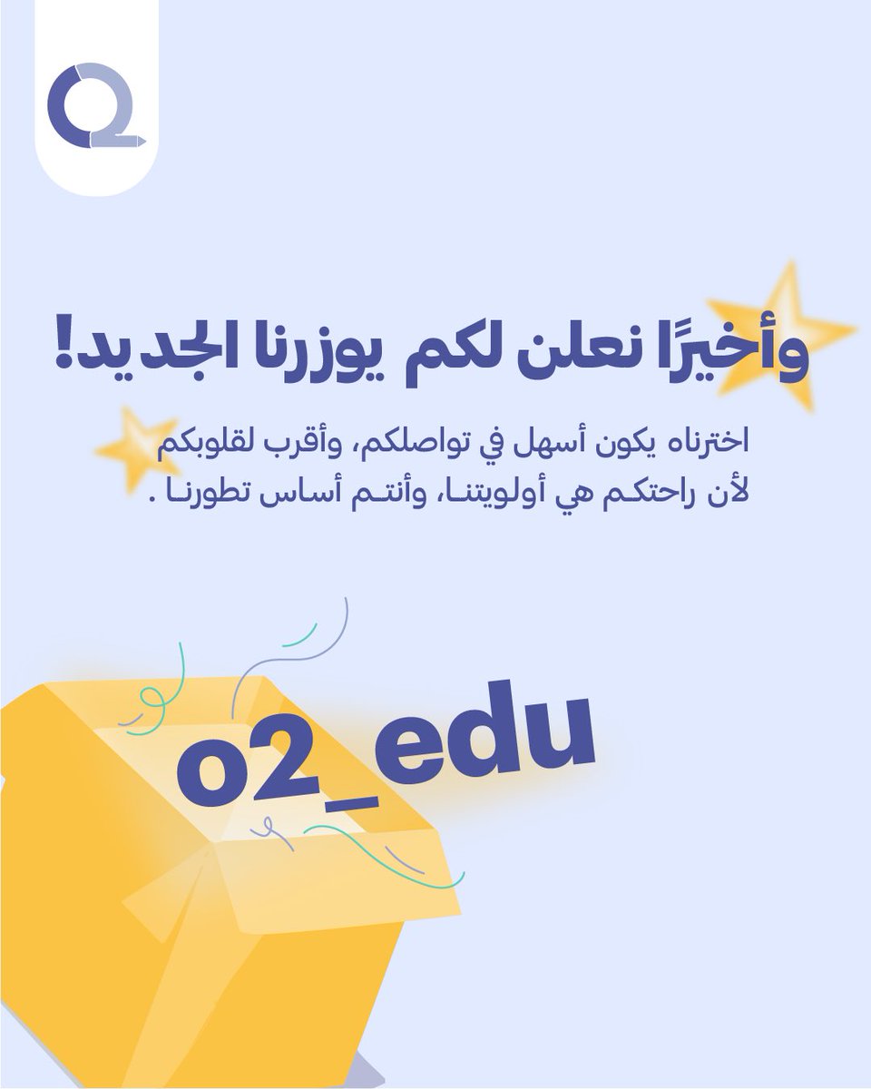 نفس رسالتنا ونفس شغفنا، لكن باسم أسهل وأوضح لكم ✨

لأنكم دايمًا جزء من رحلتنا، يهمنا نسمع رأيكم 🫡
وش رأيكم باليوزر الجديد؟ 💙
#o2 #أكاديمية_أكسجين