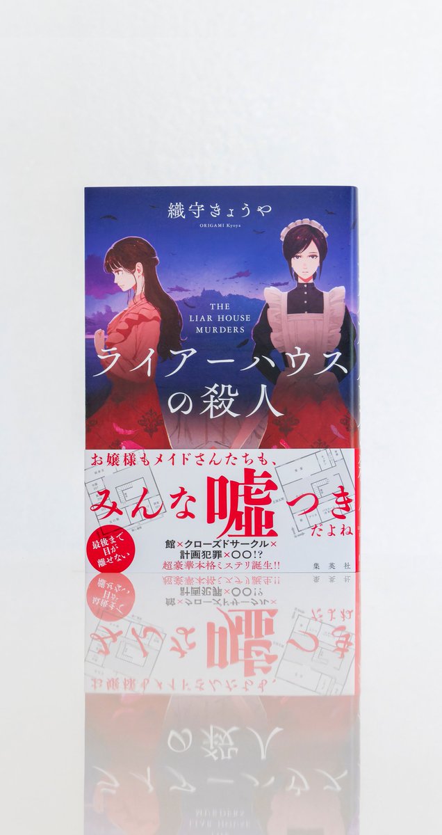 welle_design's tweet image. 本日(7月25日)発売予定のこちらの単行本、welle designで装幀を担当いたしました。
『ライアーハウスの殺人』織守きょうや(集英社)(装画:マツバ)
完全犯罪&謎解きを計画する大富豪ミステリマニアによって孤島の洋館に集められたゲストたちの運命は……。ぜひ店頭で探してみてください!(Y)