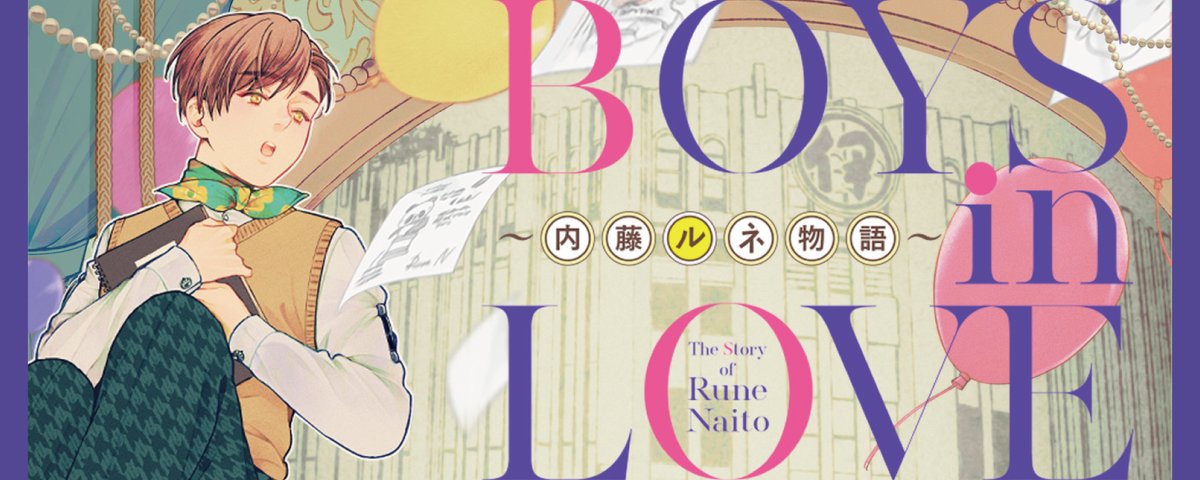 COMIC_nettai's tweet image. 🎊連載再開🎊

〝カワイイ〟の元祖・内藤ルネとのルーツとは⁉️
『BOYS in LOVE 内藤ルネ物語』第4話
 （漫画:#ユウキアキ 原案:#狗飼恭子）

comicnettai.com/book/14

本間のヨーロッパ取材旅行についていくと決めたルネ。しかし旅先で喧嘩が増え、帰国後もすれ違いに悩まされてーー。