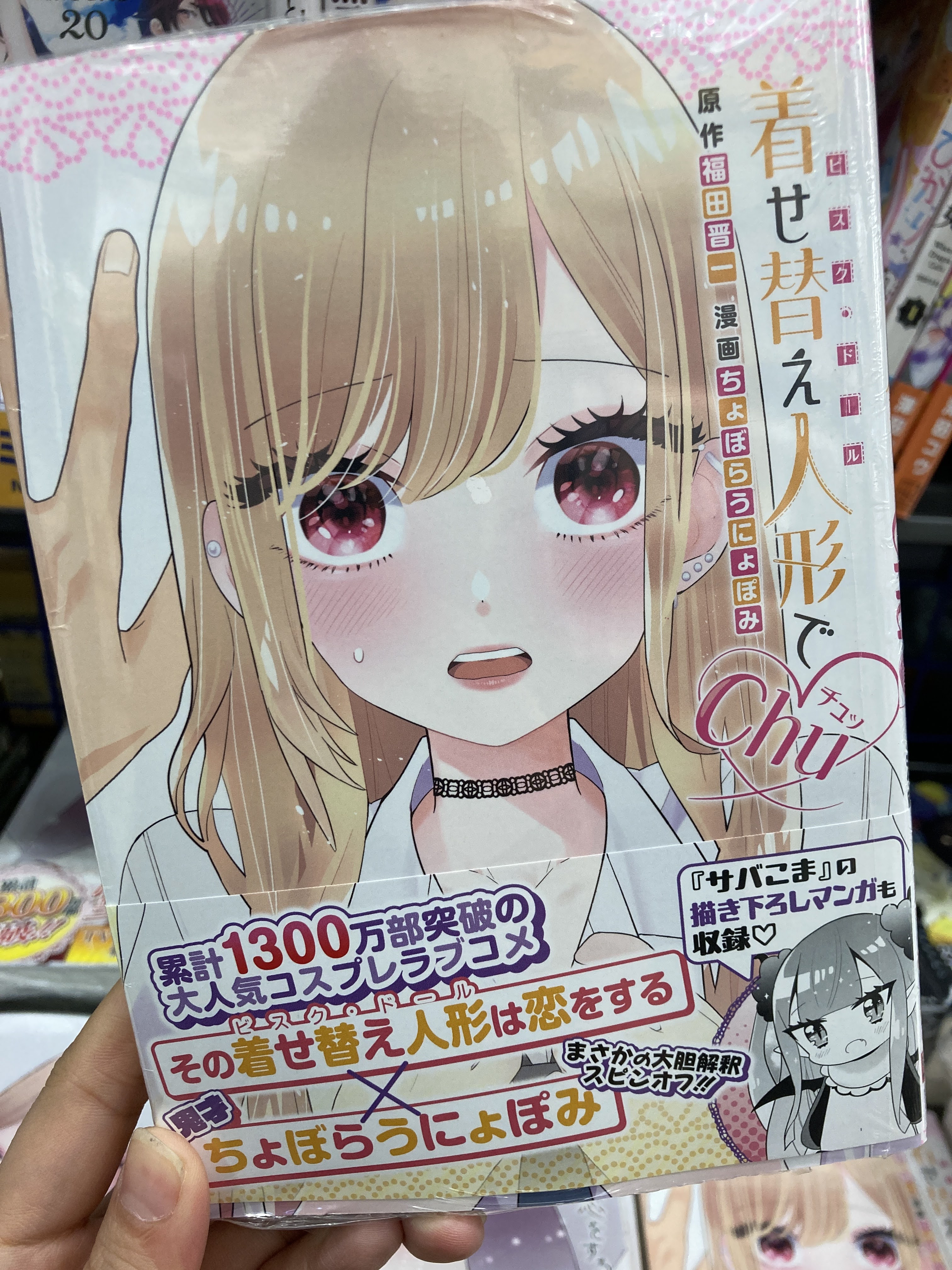 「その着せ替え人形は恋をする」1～15巻　おまけ「着せ替え人形でchu♡」 着せ替え人形でchu♡ - البحث / X