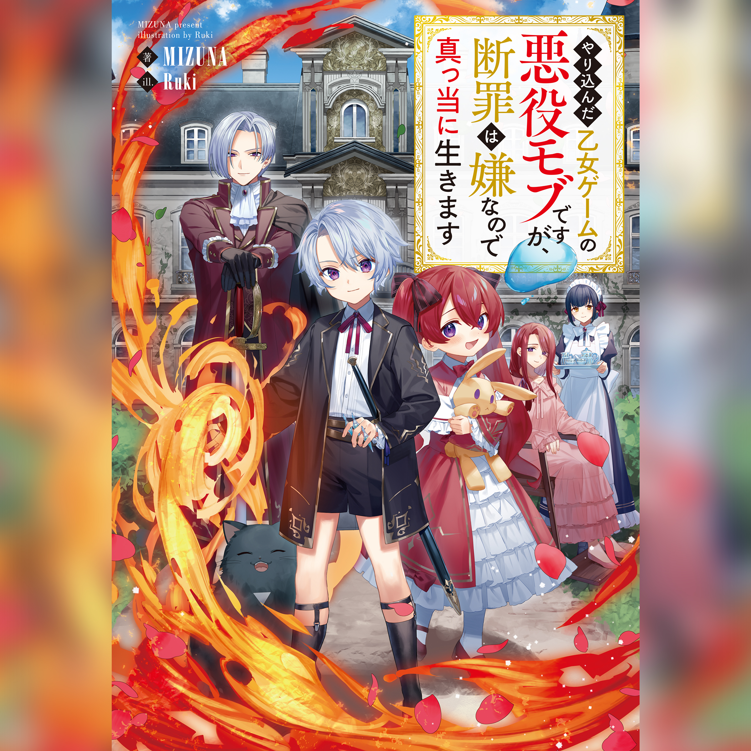 やり込んだ乙女ゲームの悪役モブですが、断罪は嫌なので真っ当に生きます1〜10中古 やり込んだ乙女ゲームの悪役モブですが、断罪は嫌なので真っ当に