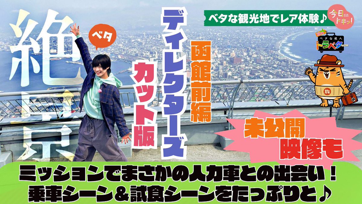 #ベタな旅人トラベター 函館前編のディレクターズカット版を公開！
まさかの人力車との出会い！？乗車シーンをたっぷりと！

ぜひ、ご覧ください！
youtu.be/j_ZG7vDFPVo?si…

※一部音声が乱れる箇所がございます。ご了承ください。
#imp. #佐藤新 #今日ドキッ #hbc