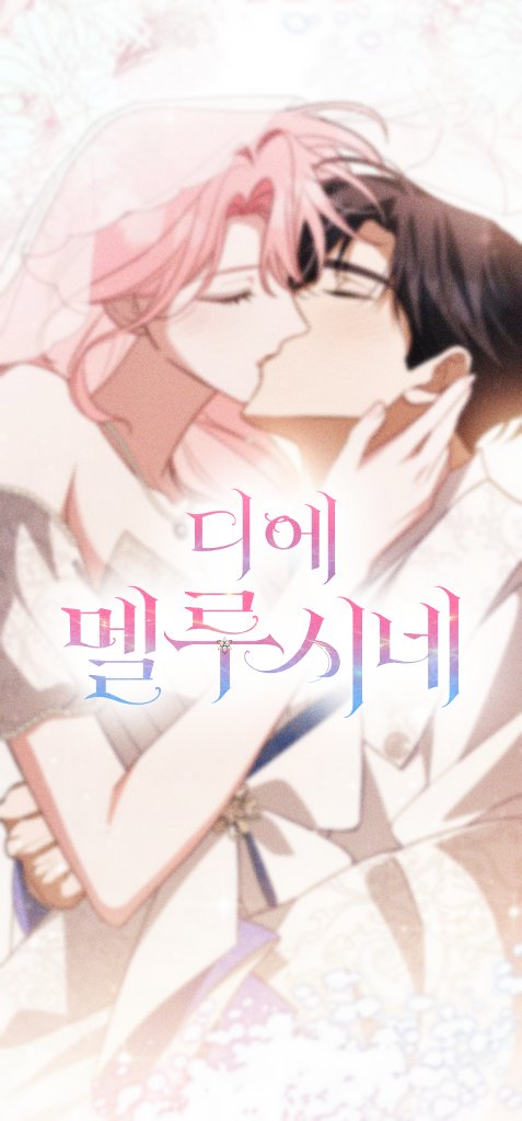 magmagma_'s tweet image. ๋ง์นจ๋ด
๐งโโ๏ธ&lt;๋์ ๋ฉ๋ฃจ์๋ค&gt;๐ชธ๊ฐ 67ํ๋ฅผ ๋ง์ง๋ง์ผ๋ก ์๊ฒฐ์ ๋ง์์ต๋๋ค!๐๐๐
๊ทธ๋์ ํจ๊ปํด ์ฃผ์ ๋
์๋๋ค, ์ ๋ง ๊ฐ์ฌ๋๋ฆฝ๋๋ค!
๋
์๋๋ค์ ์์ ๋๋ถ์ ๋ฌด์ฌํ ์๊ฒฐ๊น์ง ์ฌ ์ ์์๋ ๊ฒ ๊ฐ์ต๋๋ค๐ฅฐโค๏ธ ๊ฑฐ๋์ ๋ฏธํ๊ณ , ๋ง์ง๋ง๊น์ง ์ฆ๊ฒ๊ฒ ๊ฐ์ํ์๊ธธ ๋ฐ๋๋๋ค!
๐ridibooks.com/books/55960000โฆ
#RIDI #MANTA