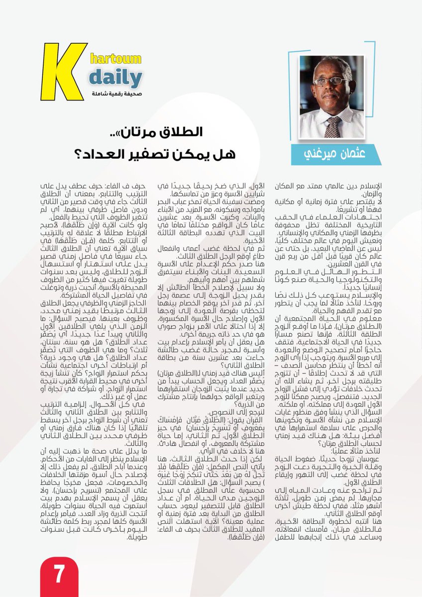 OsmanMirghani's tweet image. "الطلاق مرتان".. هل يمكن تصفير العداد؟
عثمان ميرغني
الإسلام دين عالمي ممتد مع الزمان
اجتهادات العلماء في الحقب التاريخية محفوفة بظرفها الزمني والمكاني والإنساني.
التطور الهائل في العلوم والتكنولوجيا صنع كونًا جديدًا.
والإسلام يستوعب كل ذلك نصًا وروحًا. لنأخذ مثالًا لما يجب…