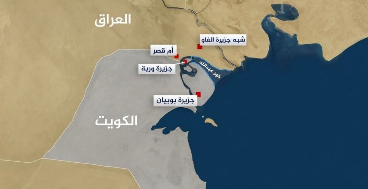 لكل من يسأل في الردود.. ملخص لما حدث اخر يومين بخصوص خور عبدالله التميمي العراقي ولماذا حدثت الضجة بشأنه وهل صدر قرار رسمي ام لا:

- قام رئيس القضاء الاعلى فائق زيدان وبعد ان يأس من تصويت البرلمان على الاتفاقية مجددا بنشر "مقال" قال فيه ان المحكمة الاتحادية اخطأت بقرارها ويجب