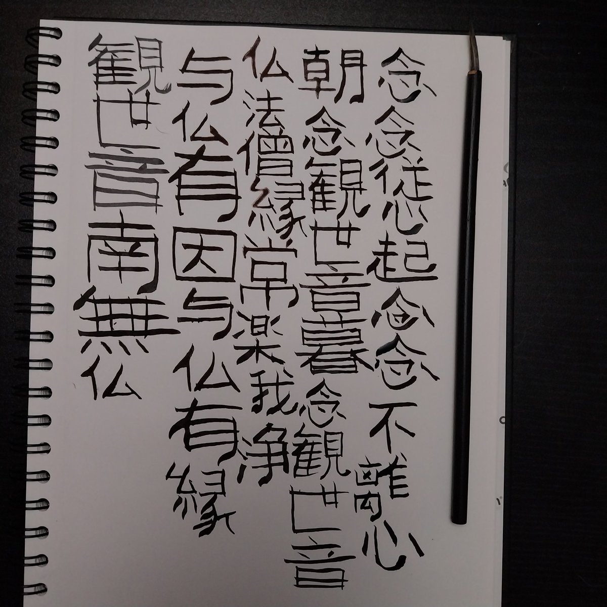 Mithridaticus's tweet image. I feel like japanese would consider this kindergarten level calligraphy😅
Anyways, full Kanzeon Bosatsu 10 verse sutra.