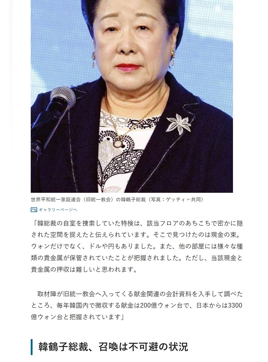 tsuboTSURUKO's tweet image. 特検は帳簿分析を通じて、統一教会に「政治資金法違反」「横領と背任」「脱税とマネーロンダリング」等の容疑を適用できるか多角的捜査をしていく見通し
斡旋収賄と横領の被疑者として出国禁止措置を受けている韓鶴子総裁も近く検察に召喚、直接取り調べを受けるとみられる🤭
jbpress.ismedia.jp/articles/-/896…