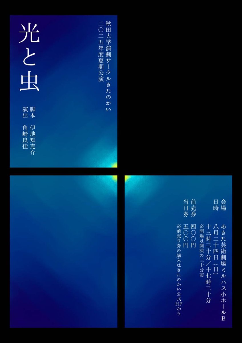秋田大学演劇サークル「きたのかい」さんによる私の戯曲「光と虫」の上演まで１ヶ月を切りました。秋田市または周辺の皆さん、ぜひご覧になってください。#光と虫