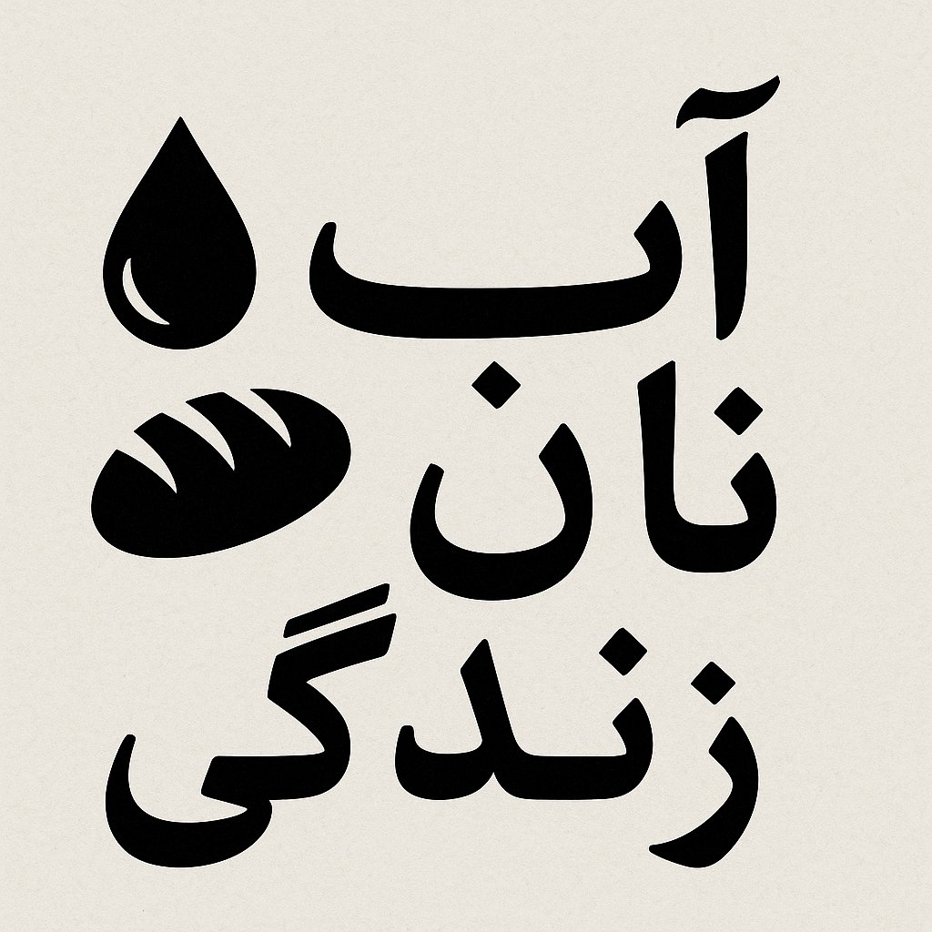 moutahaha's tweet image. آب نان زندگی
اگر معنای زندگی چیزی جز معنابخشی به زندگی نیست، پس منتظر چه هستی!؟
آب نیست، و این یعنی که نان هم نیست، چون نانوا که بی آب نمیتواند نانآوری کند، پس در فقر آب، ردّی از زندگی هم باقی نخواهد ماند!
ببین چه راحت زن زندگی آزادی جای خود را به آب نان زندگی داده!
آخر چه…