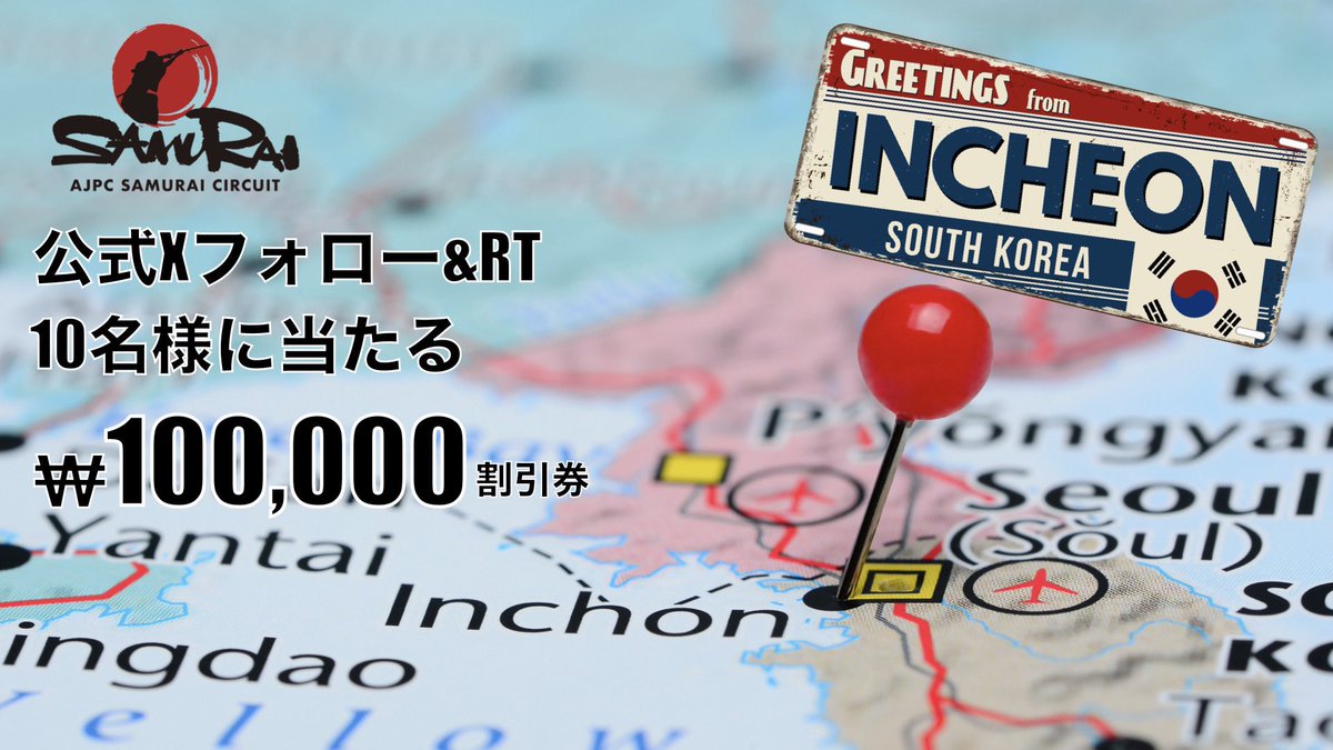 ajpc_ac's tweet photo. 今回もやります‼️
🎉#リポストキャンペーン🎉

8/22(金)～8/31（日）開催
SAMURAI CIRCUIT INCHEON🇰🇷
で使える、約1万円分割引券を
PLAYERS＋ユーザー全員に配布済ですが
更に約1万円分割引券も10名にプレゼント🔥

応募方法
1⃣このアカウントをフォロー
2⃣このtweetをRT🔁
⚠️応募〆切は、8/3(日) https://t.co/OFjQEoDL1o