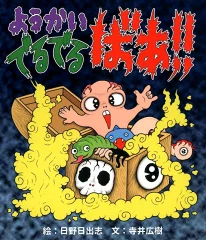ようかいでるでるばあ！！ [ 日野日出志 ]
価格：1,320円（税込、送料無料)

a.r10.to/h5qytr