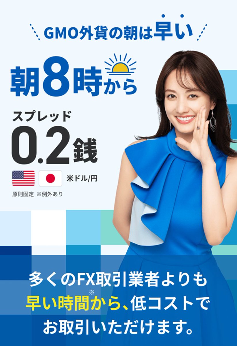 ☀GMO外貨は朝8時から米ドル円のスプレッドを0.2銭で配信中！ 実は！多くのFX取引業者よりも1時間早いんです！  🏢お仕事前にFX取引したい！そんなときも低コストでお取引いただけます🏢 原則固定スプレッドの適用時間についてはこちら  https://t.co/wlS4kVKwwP #GMO外貨 ...