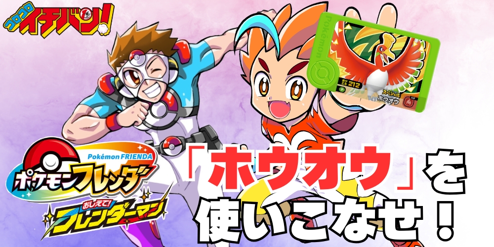 corocoroichiban's tweet image. 【イチバン!9・10月号特報】スペシャルフレンダピック「ホウオウ」の使い方を、漫画でマスターせよ!
コロコロイチバン!9・10月号は大好評発売中!今回はポケモンフレンダ「おしえて!フレンダーマン」をピックアップ!
preview.studio.site/live/EXawreLBq…
#ポケモン #フレンダ #ポケモンフレンダ