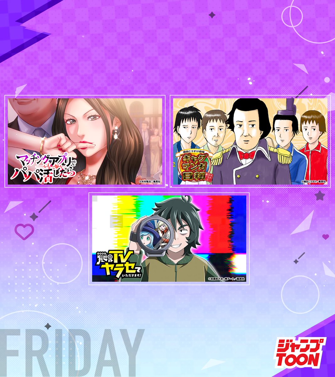 #ジャンプTOON
7/25(金)日常と非日常の金曜日
連載作品の最新話を更新📖

休載作品はリプ欄をチェック！

ここから最新話を読む
▷jumpto.onl/450zmx2