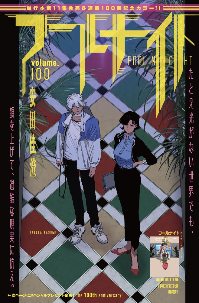 foolnight1's tweet image. 🆕『#フールナイト』最新話公開🆕
ついに連載100回!
単行本11巻も7月30日に発売!
本誌ではカラーで登場です!
スペシャルプレゼントもあるので、スペリオール本誌を要チェック!
📚本誌:ビッグコミックスペリオール
🗓毎月第2・第4金曜発売
📘単行本第11集 7/30発売予定
🧵感想・考察▶…