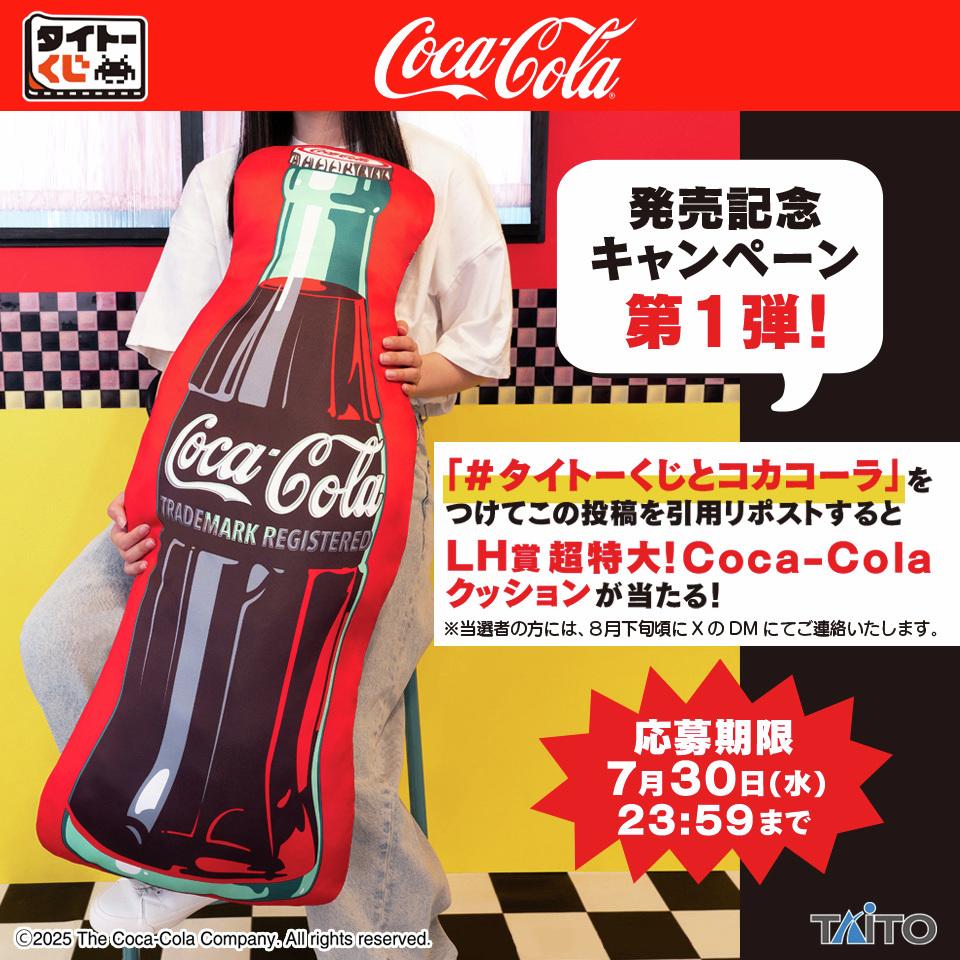 Taito_Toys's tweet image. \発売記念キャンペーン 第1弾🎉/
【#タイトーくじ Coca-Cola®】本日発売🔴⚫️
「LH賞超特大!Coca-Cola®クッション」を抽選で1名様にプレゼント🎁
🥤応募方法
①@Taito_Toys をフォロー
②「#タイトーくじとコカコーラ」をつけてこの投稿を引用リポスト
👇くじの詳細はこちら…