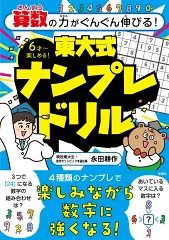 算数の力がぐんぐん伸びる！　東大式ナンプレドリル [ 永田 耕作 ]
価格：1,320円（税込、送料無料)

a.r10.to/hgOZb5