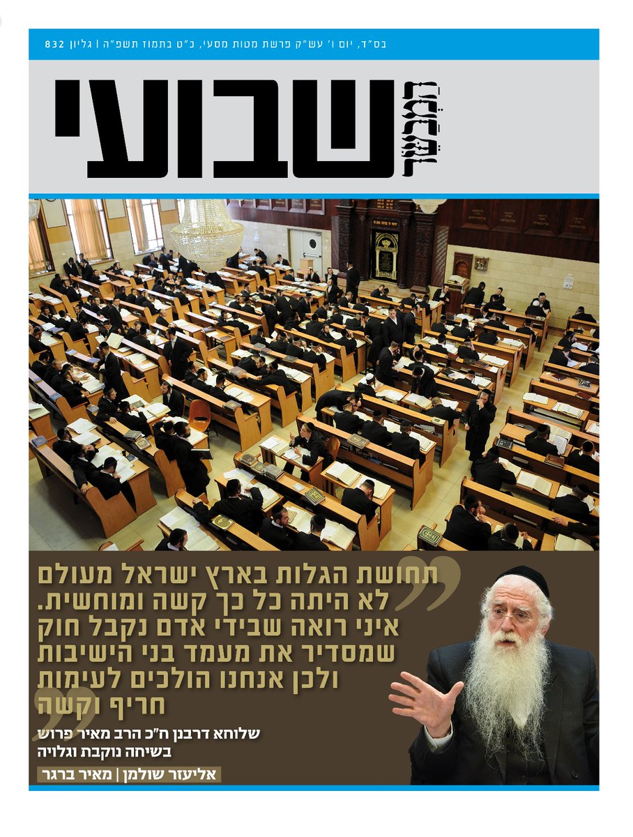 "תחושת הגלות בארץ ישראל מעולם לא הייתה כל כך קשה ומוחשית. איני רואה שבידי אדם נקבל חוק שמסדיר את מעמד בני הישיבות ולכן אנחנו הולכים לעימות חריף וקשה" • שולחא דרבנן ח"כ הרב מאיר פרוש בשיחה נוקבת וגלויה במוסף 'שבועי' של 'המבשר'