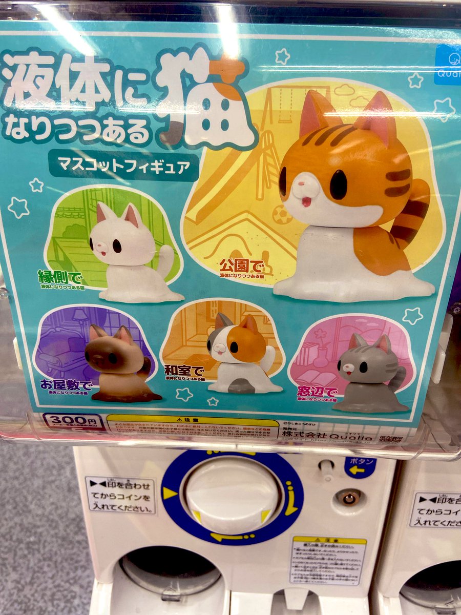 menou968's tweet image. ちしまさんの液体になりつつある猫のガチャ発見したので回してみました🐈🐈⬛
窓辺と和室の子が出た☺️
可愛い🐈⬛🐈
ネコチャンはカワイイネェ…😊
#液体になりつつある猫