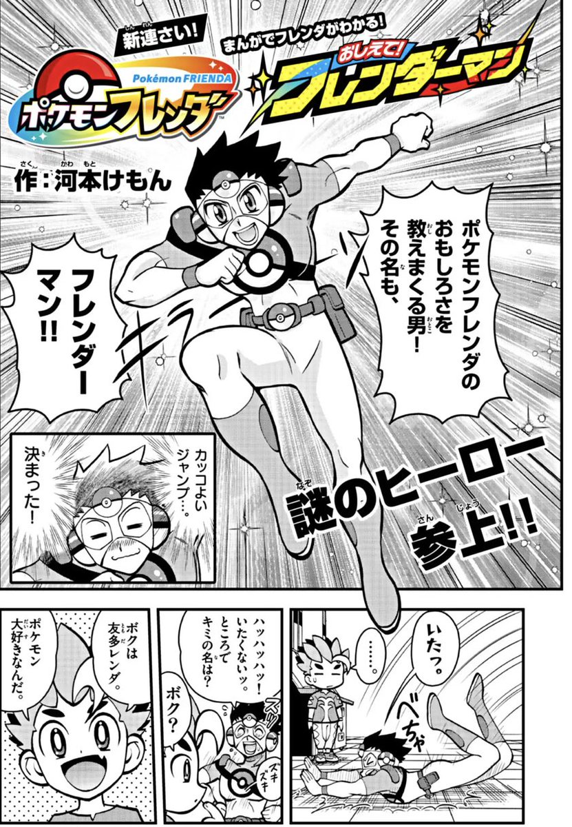corocoroichiban's tweet image. 🎉今日のマンガは
「ポケモンフレンダ おしえて!フレンダーマン」✨
corocoro.jp/title/488
🔥#イチバン夏のマンガ祭り 開催中🔥
コロコロイチバン!連載作品の感想を投稿すると…
🎁抽選で10名様にオリジナル図書カードが当たる‼️
📝参加方法
① コロコロイチバン!連載作品の感想をポスト
②…