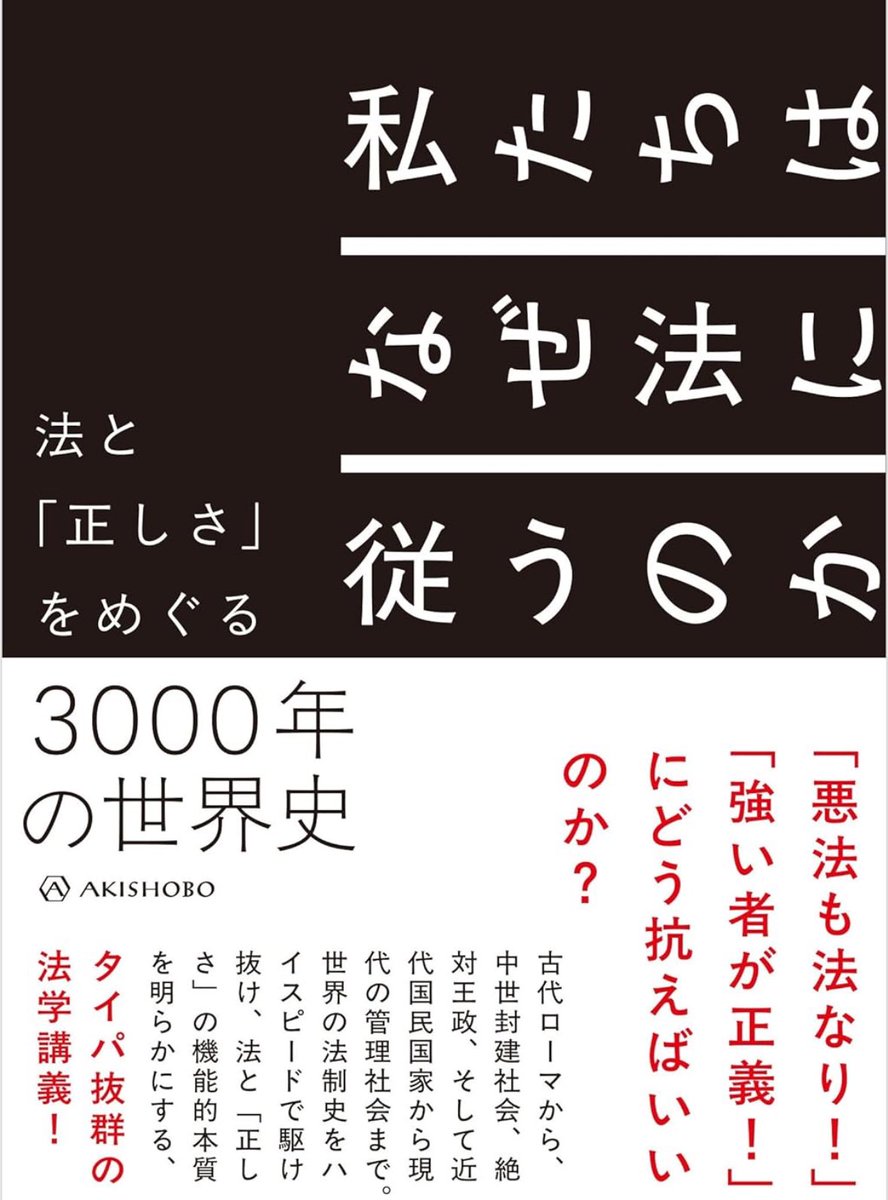 nandatteiijyann's tweet image. 本日出版『私たちはなぜ法に従うのか』
「悪法も法なり」「強い者が正義」にどう抗えばいいのか?
古代ローマから、中世封建社会、絶対王政、そして近代国民国家から現代の管理社会まで。世界の法制史を駆け抜け、法と正しさの機能的本質を明らかにする
詳細こちらです⚖️
amzn.to/3ILizaf