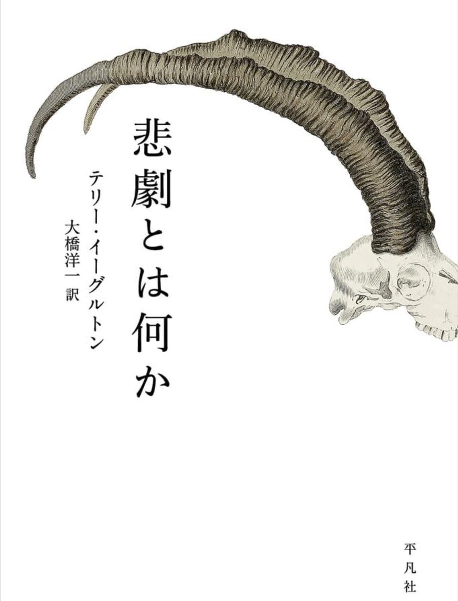 nandatteiijyann's tweet image. 新刊『悲劇とは何か』
『文学とは何か』などで知られる文芸批評家、哲学者イーグルトンの著作。
古代ギリシャ演劇からシェイクスピア、さらにはニーチェやジジェクをはじめとする思想史における悲劇論の系譜をたどりながら、人間と文化の根幹に迫る。
詳細こちらです📚
amzn.to/4kSJbmX