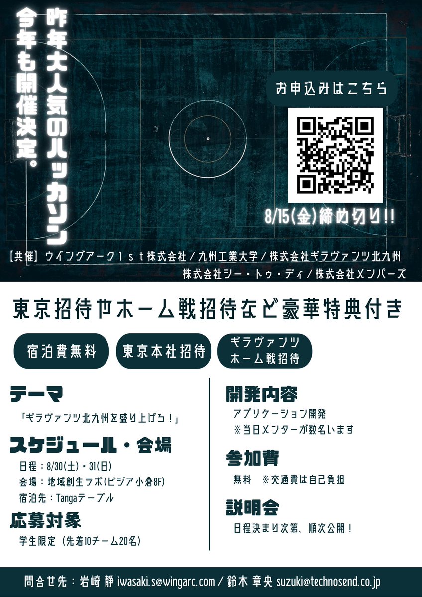 WingArc_KitaQ's tweet image. 📢昨年満員の“ハッカソン”、今年も開催決定🔥
#学生エンジニア 限定、参加無料の2日間ハッカソン「ギラヴァンTech」!
開発テーマは「ギラヴァンツ北九州 × 地域課題解決」⚽💡
表彰者には東京招待やホーム戦観戦チケットも🎁
👇詳細・応募はこちら(〆切8/15)
docs.google.com/forms/d/e/1FAI……