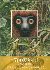 イーダ 美しい化石になった小さなサルのものがたり [ ヨルン・フールム ]
価格：1,650円（税込、送料無料)

a.r10.to/hPkA3d