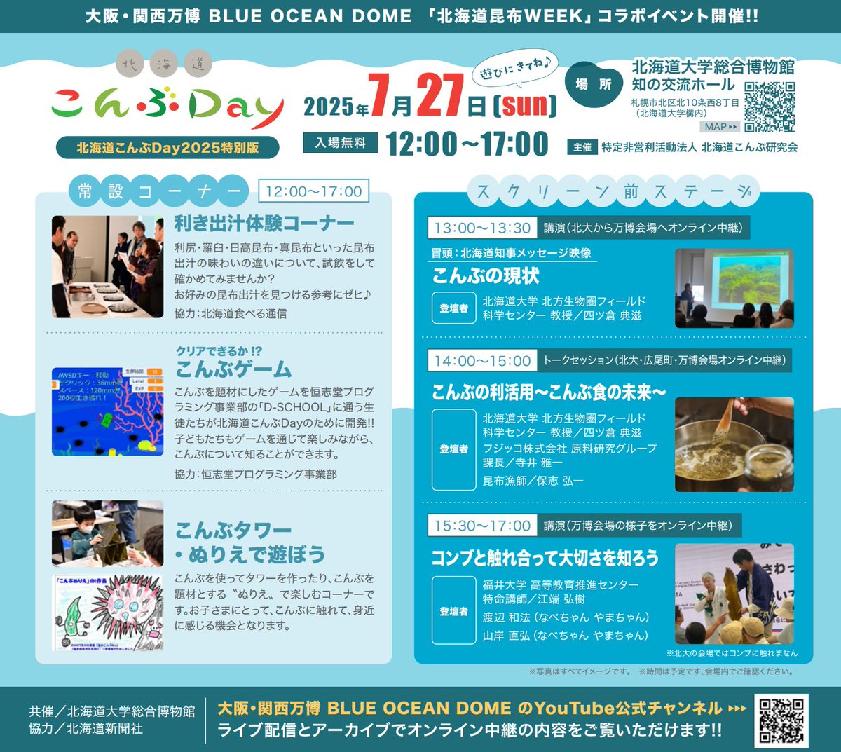 nora_ashika's tweet photo. 北海道こんぶDay2025特別版／大阪・関西万博 BLUE OCEAN DOME 「北海道昆布WEEK」コラボイベント開催!!／2025年7月27日 (sun)12:00 ～17:00北海道大学博物館／ライブ配信とアーカイブでオンライン中継の内容をご覧いただけます!!
https://t.co/Mugs5LzZ3N https://t.co/pRhUB49X8k
