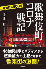 歌舞伎町コロナ戦記 [ 羽田翔 ]
価格：1,650円（税込、送料無料)

a.r10.to/hgrQfw