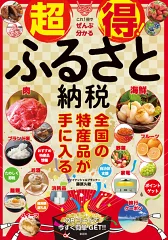 超得！ ふるさと納税 [ 藤原 久敏 ]
価格：999円（税込、送料無料)

a.r10.to/h5rHOs