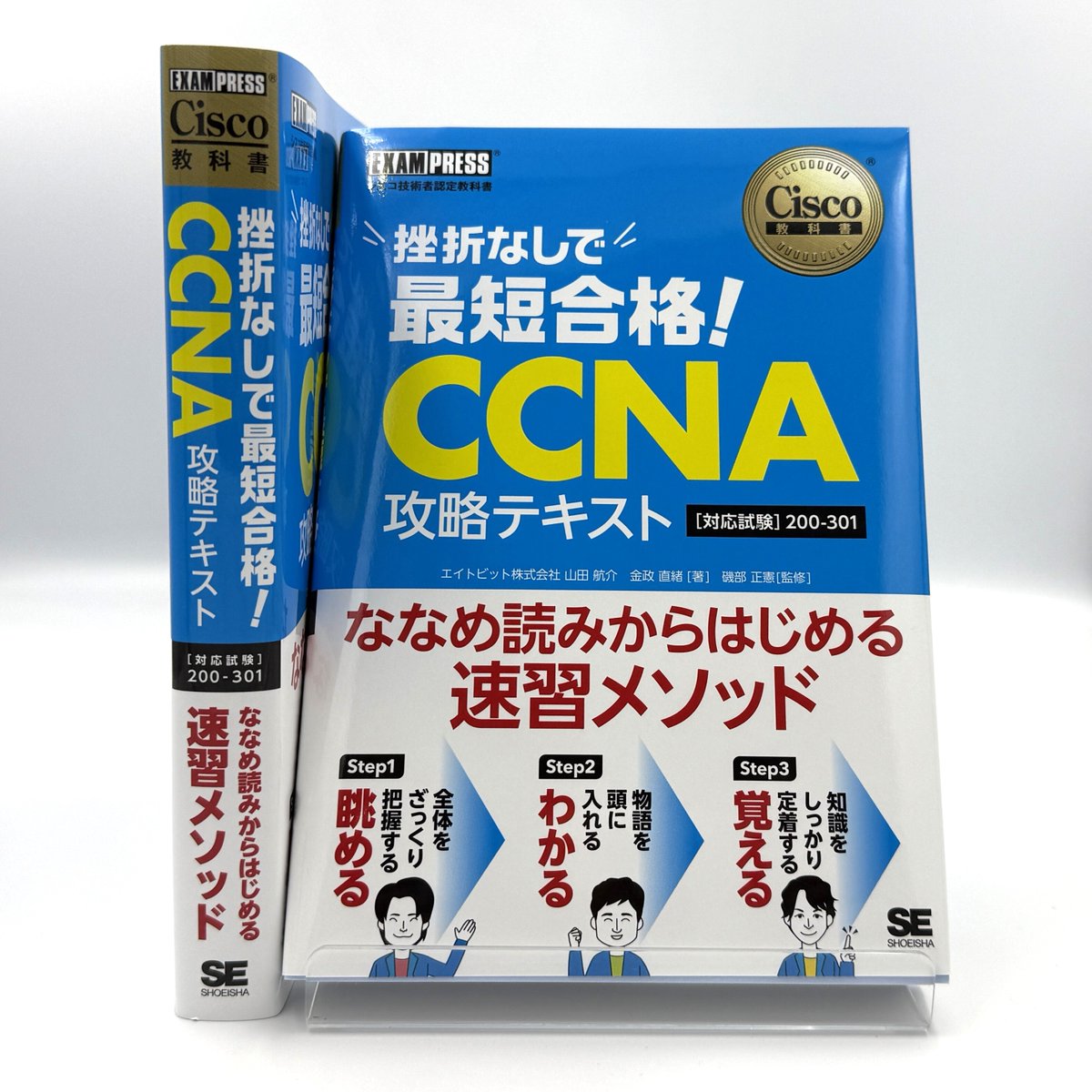 ＣＣＮＡ完全合格テキスト＆問題集 Ｃｉｓｃｏ教科書　［対応試験］２００－３０１ ＥＸＡＭＰＲＥＳＳ　シスコ技術者認定教科書／林口裕志(著者),浦川晃(著者),中道賢(監修)