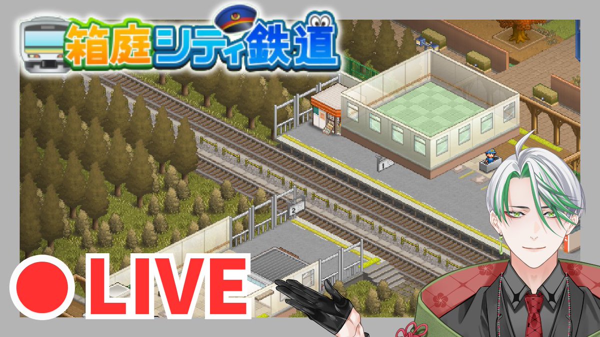 dottedTea's tweet image. 寝起き過ぎてあまり声出てないですが朝活します！

2階を増築したい朝活駅作り【箱庭シティ鉄道】#3【朝活配信】 youtube.com/live/d0fhbyZkI… @YouTubeより