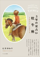 3年の星占い 牡牛座 2024年ー2026年 [ 石井ゆかり ]
価格：781円（税込、送料無料)

a.r10.to/hk8a70