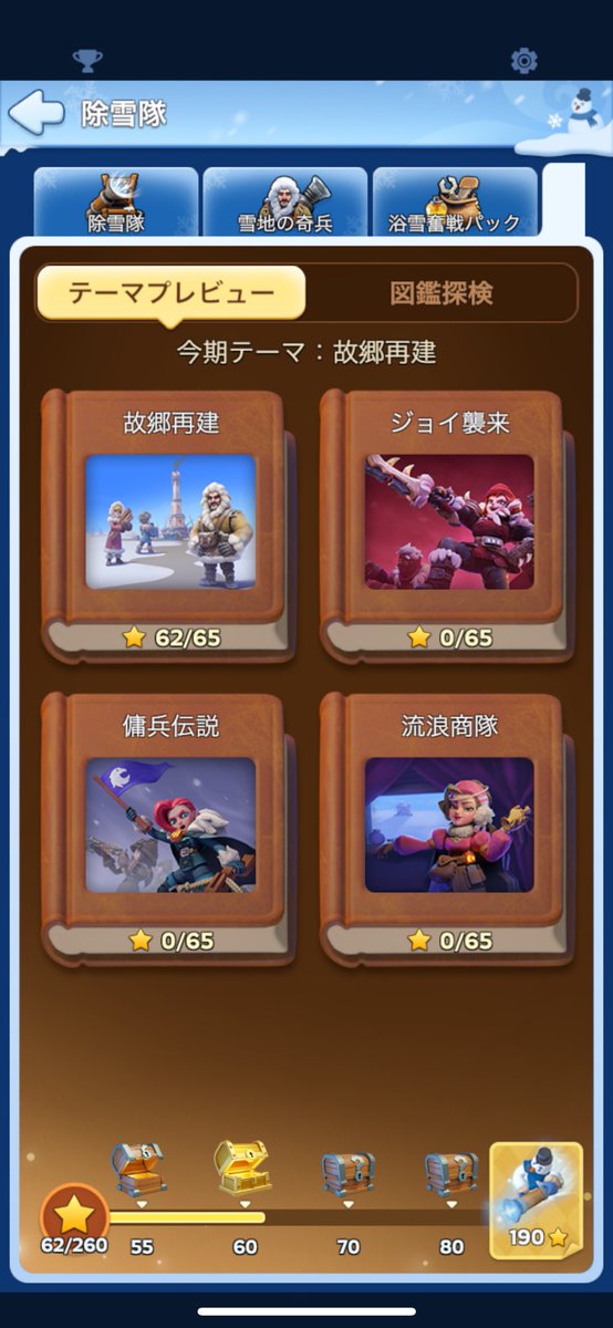 除雪隊、38までクリアして図鑑未完成の人いますか？😭
後1つなのに、その1つが全然でない…
ひたすら運がないのか…(　`ᾥ´　)ｸｯ

8日(見込み)からの薔薇イベでどうか報われますように…🌹🥺