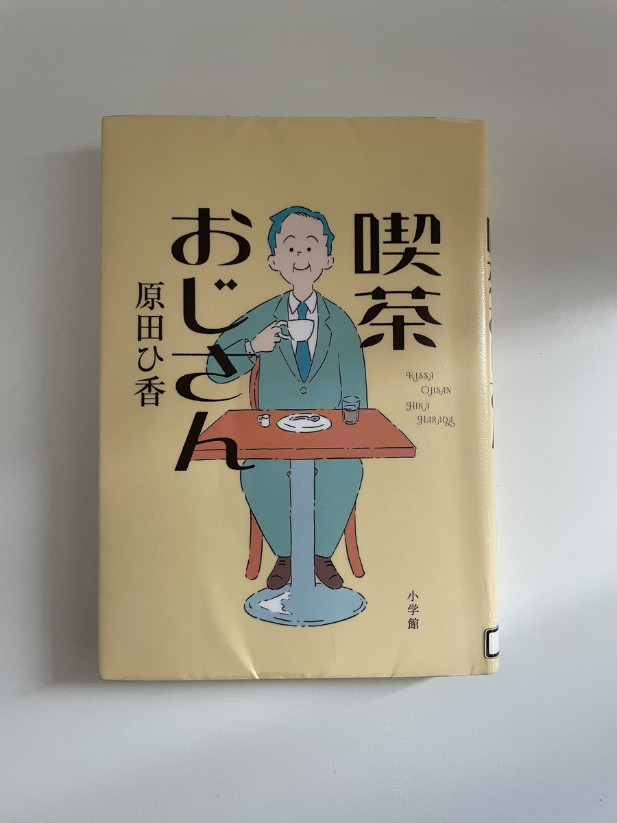 美味しいコーヒーやナポリタンなどお腹が空きます😊
自分のしたいことをするのって大切
そこに辿り着くまでに、失敗があったとしても辿り着く☺️
元気もらえた！
#読了
#原田ひ香さん
#喫茶おじさん
