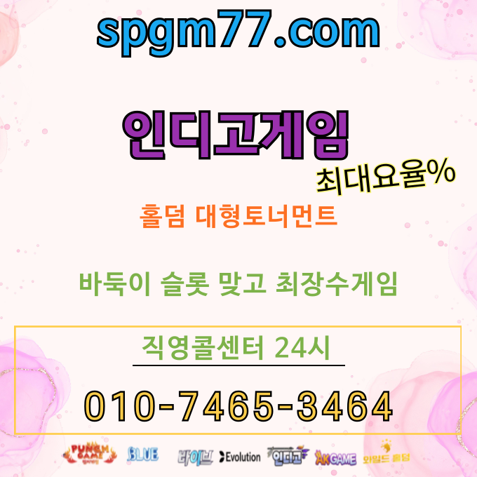 인디고홀덤 #바이브 #블루게임 #펀치게임 #AK게임 #펀치게임

pshot.kr

call : 010+7465+3464

#온라인홀덤 #모바일홀덤 #홀덤 #홀덤펍 #수원홀덤 #역삼홀덤 #텍사스홀덤 #홀덤족보 #풀팟홀덤
#안전메이저추천
#인디고게임 #ak게임 #바이브 #블루게임