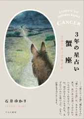 3年の星占い 蟹座 2024年ー2026年 [ 石井ゆかり ]
価格：781円（税込、送料無料)

a.r10.to/hg6MqP