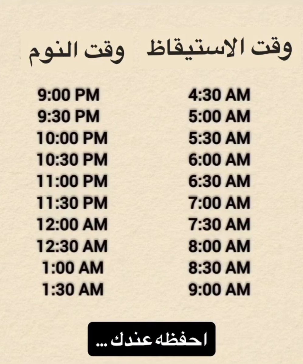 احفظه:

جدول سيحسن نظام نومك للأبد 👌🏻💤