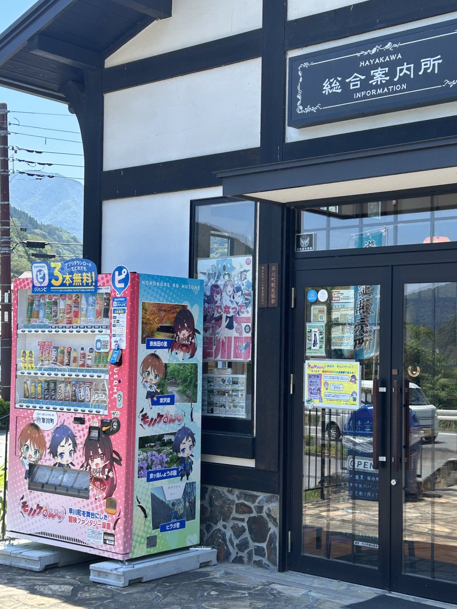 kawakubo_shoten's tweet image. 明日 7/26(土曜日)
臨時休業と、させていただきます
急なお知らせでごめんなさい🙇♀️
⬇️は #早川町 の自販機で展開中❣️ "モノノケのムスメ"是非ゲットして✨
早川町で♨️入って 美味しいもの沢山食べて✨景色もサイコー💕1日楽しめます♬
#川窪書店 #フローレン
#モノノケのムスメ