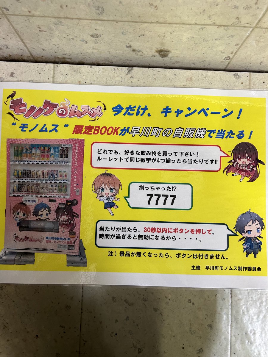 kawakubo_shoten's tweet image. 明日 7/26(土曜日)
臨時休業と、させていただきます
急なお知らせでごめんなさい🙇♀️
⬇️は #早川町 の自販機で展開中❣️ "モノノケのムスメ"是非ゲットして✨
早川町で♨️入って 美味しいもの沢山食べて✨景色もサイコー💕1日楽しめます♬
#川窪書店 #フローレン
#モノノケのムスメ