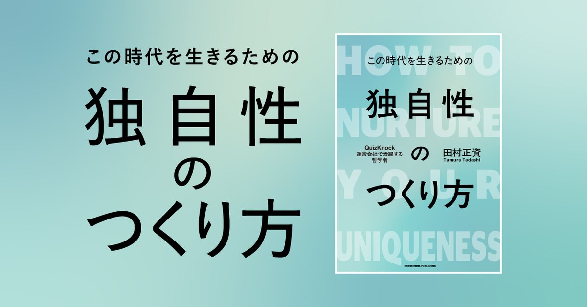 kaiseitamura's tweet image. 【📕新しい本が本日発売🎉】
競争から距離をおいて、自己満足を起点に社会的な価値について考える。そんなことを論じた田村正資の新刊『独自性のつくり方』が発売となりました。

「もうちょっとこの人生楽しくならんのか？」という自己問答から生まれた一冊です。ぜひ！
amzn.asia/d/bnabKqQ